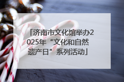 济南市文化馆举办2025年“文化和自然遗产日”系列活动